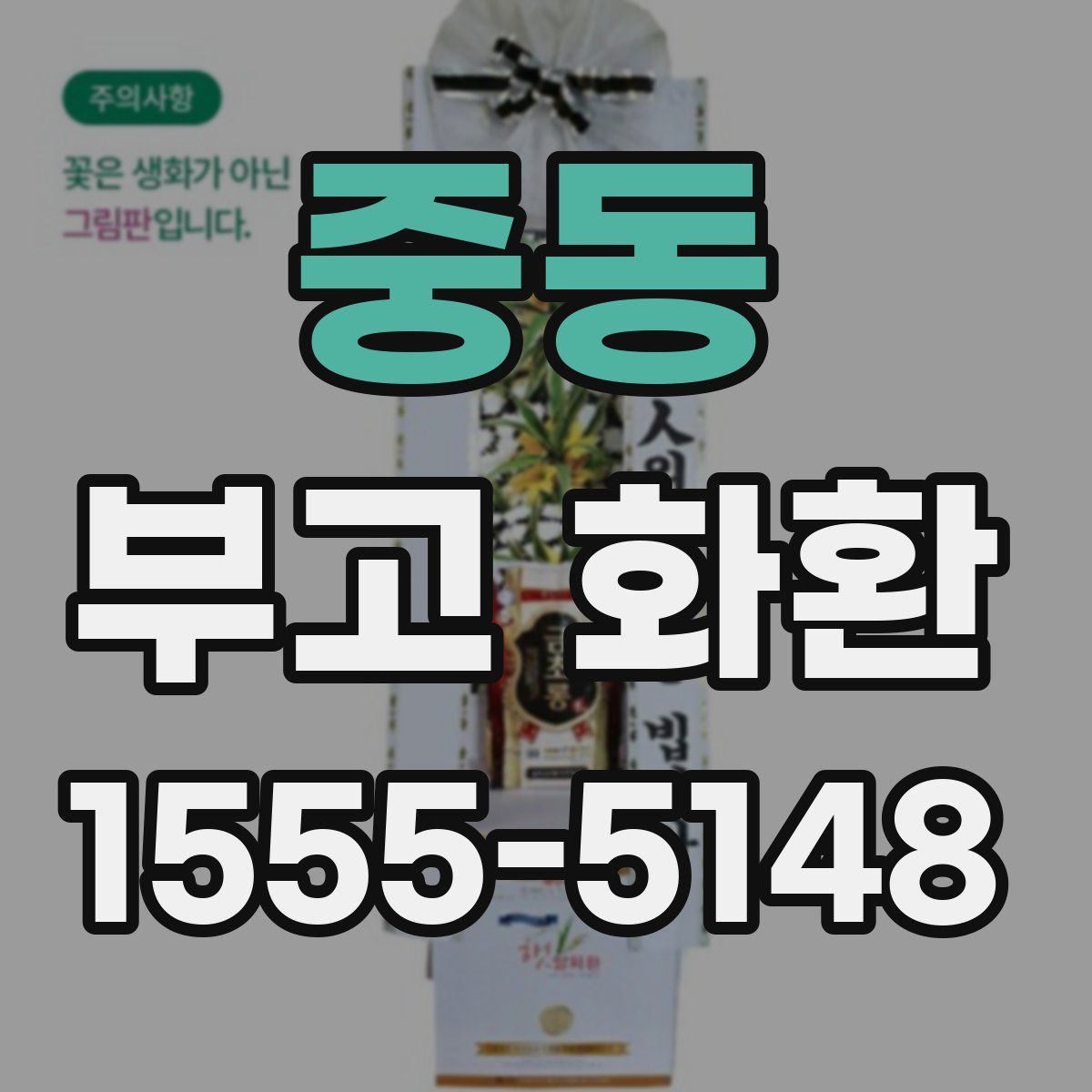 중동 부고 화환