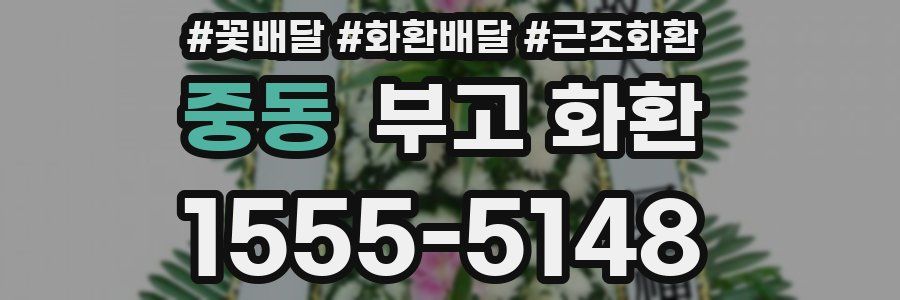 중동 부고 화환