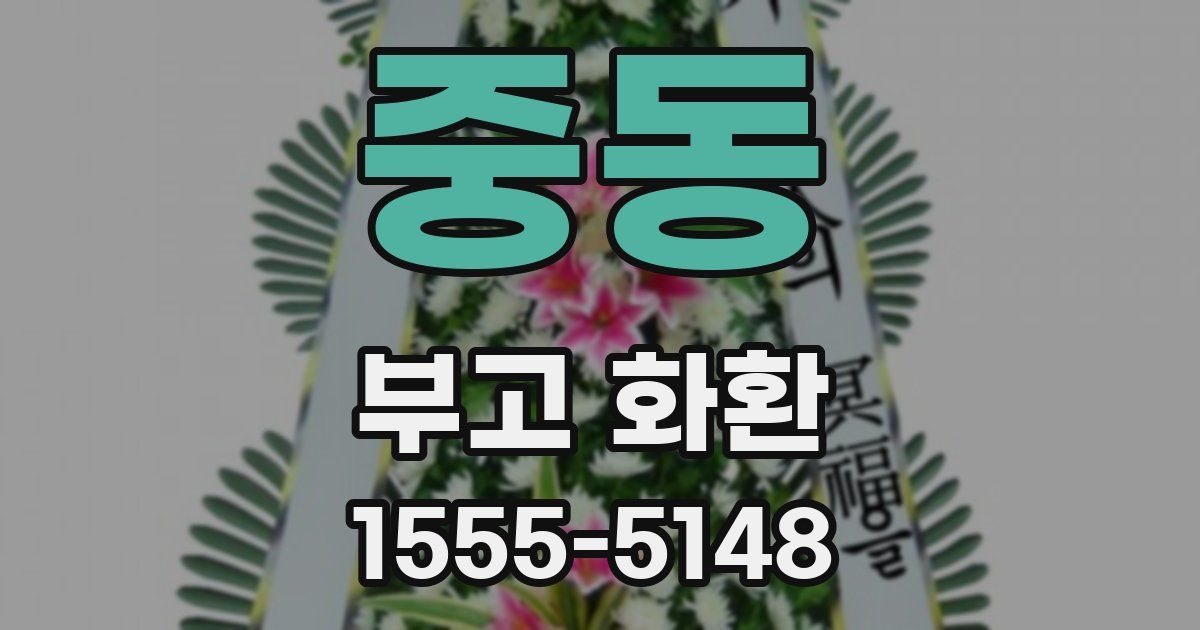 중동 부고 화환
