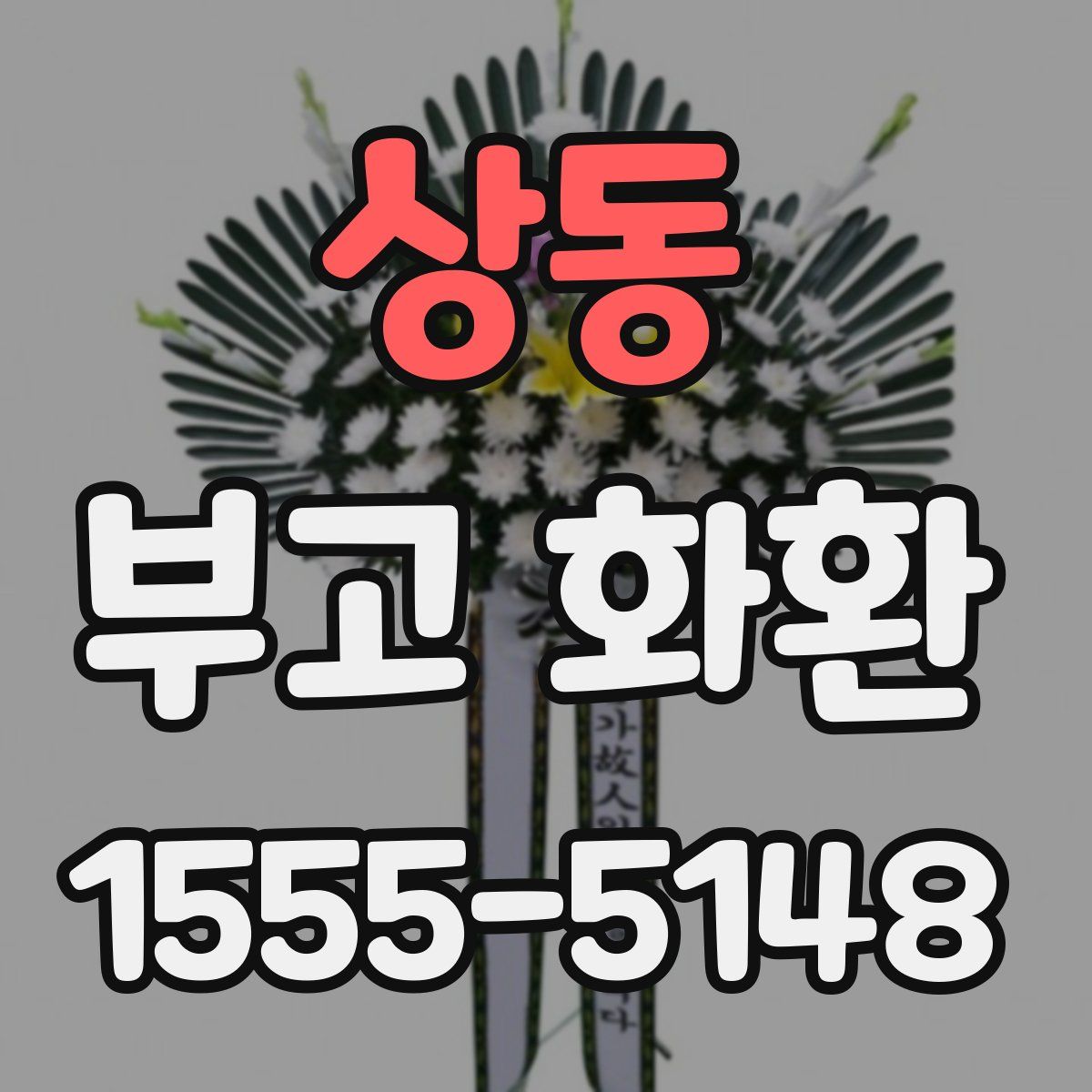 상동 부고 화환