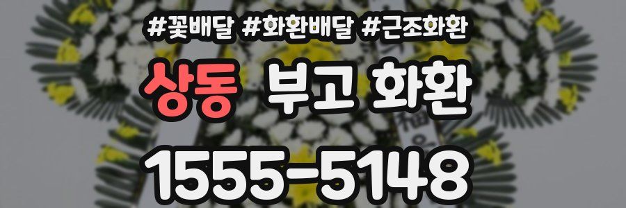 상동 부고 화환