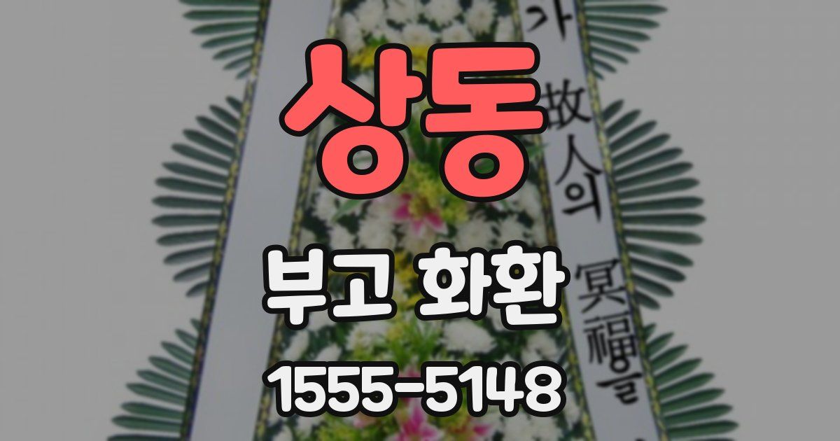 상동 부고 화환