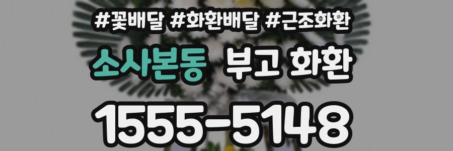 소사본동 부고 화환