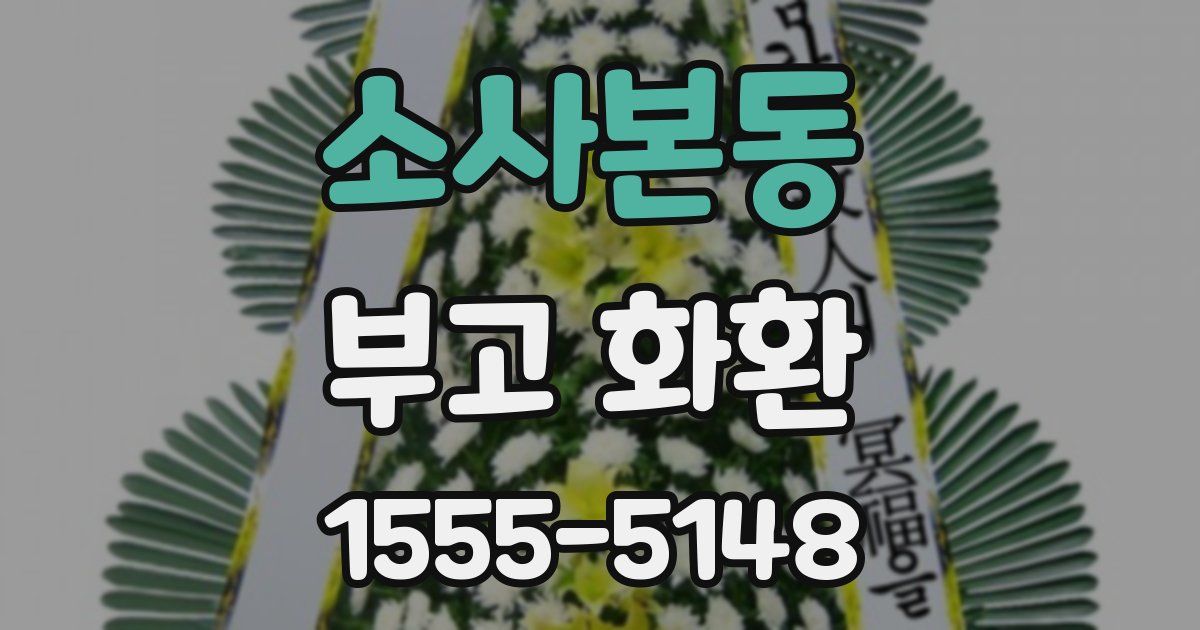 소사본동 부고 화환