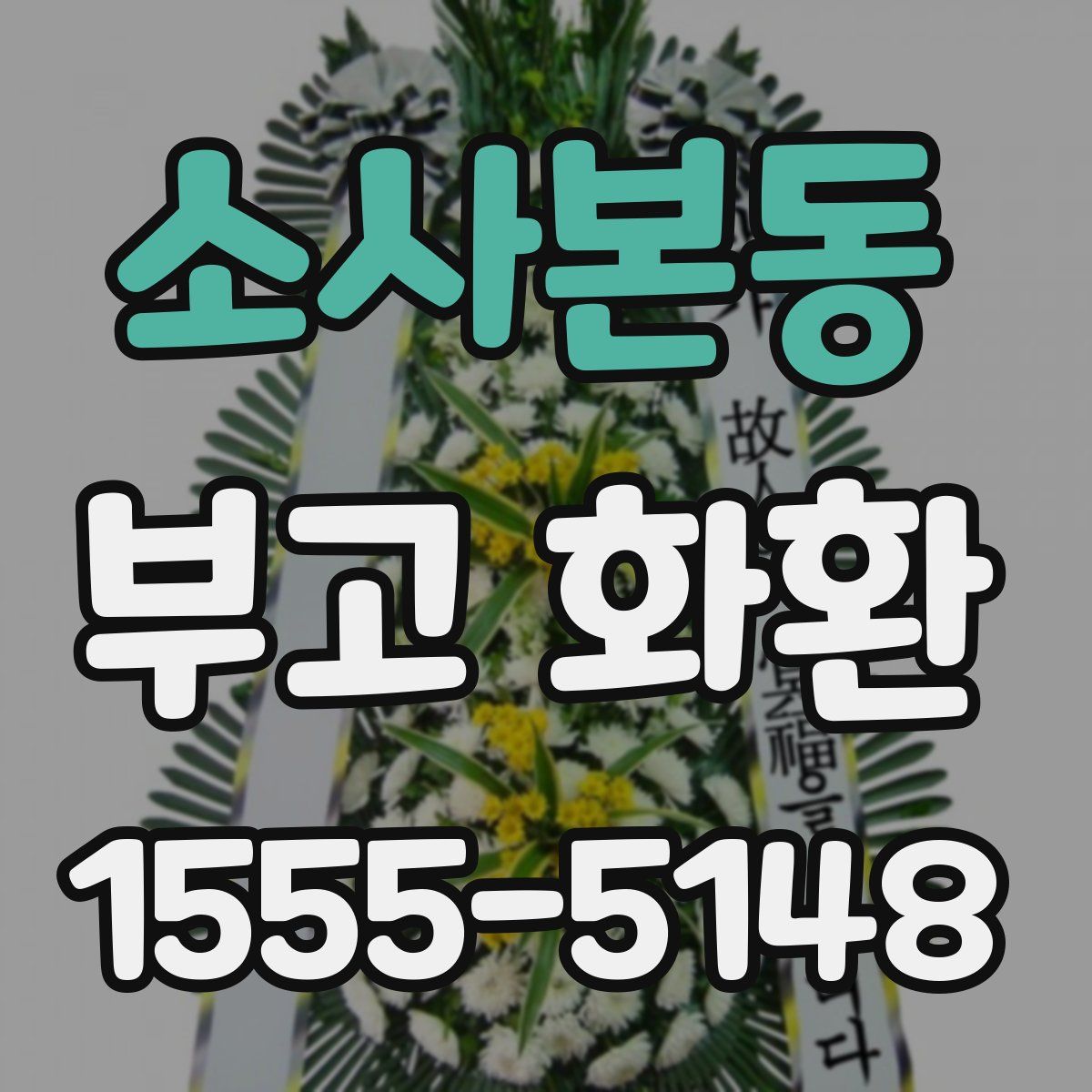 소사본동 부고 화환