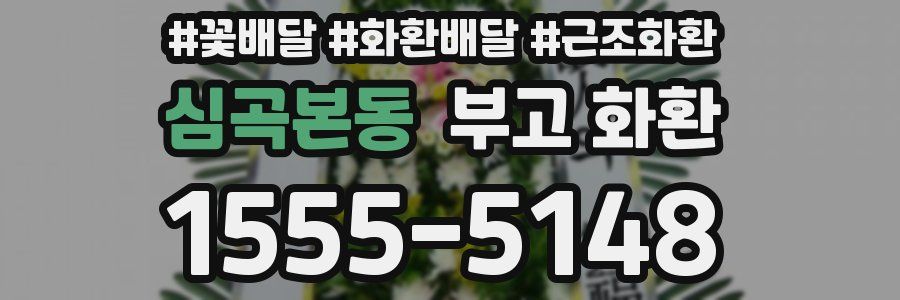 심곡본동 부고 화환