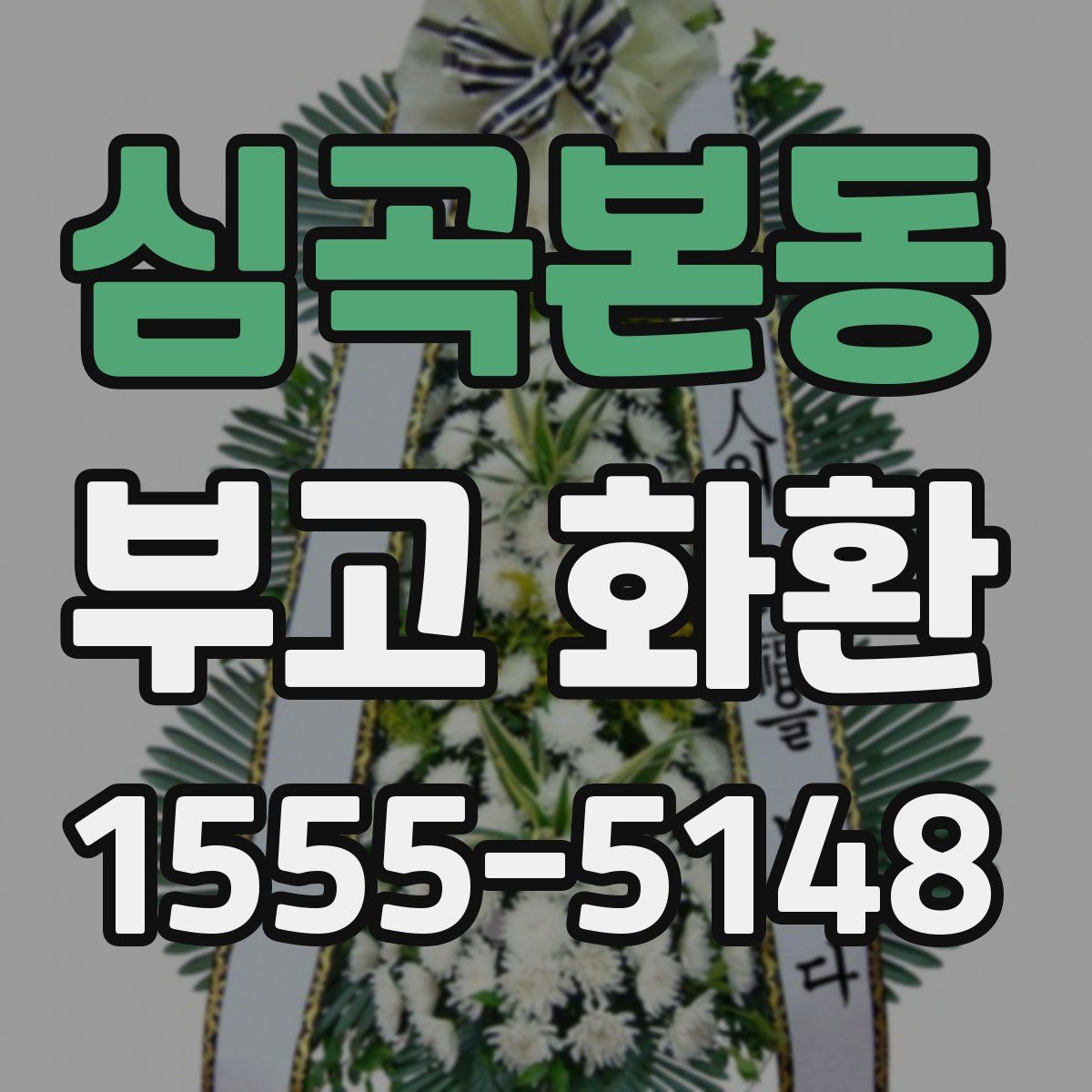 심곡본동 부고 화환