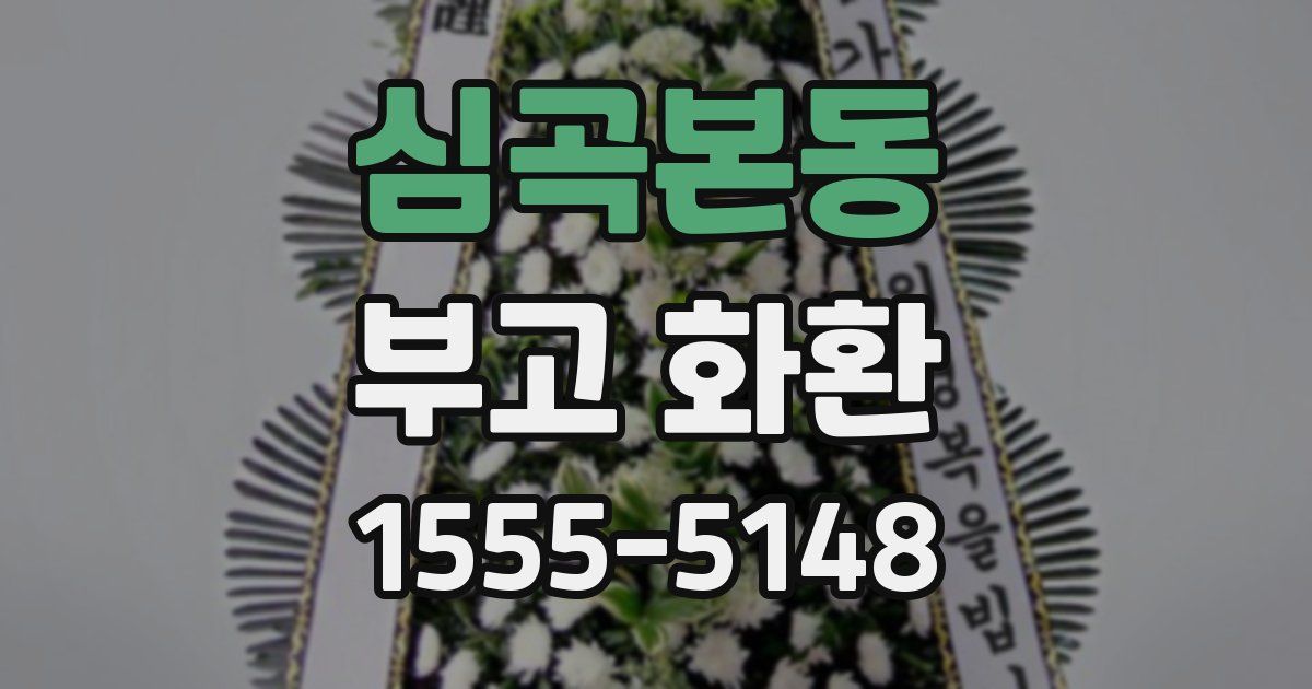 심곡본동 부고 화환