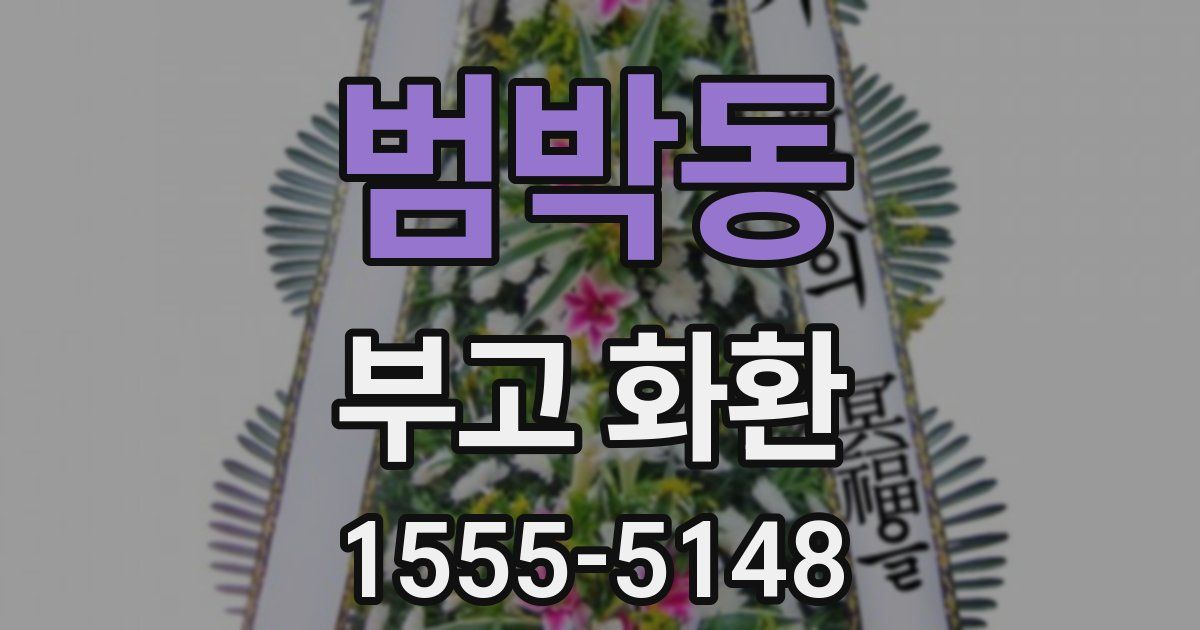 범박동 부고 화환