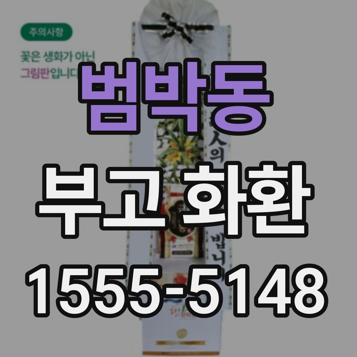 범박동 부고 화환