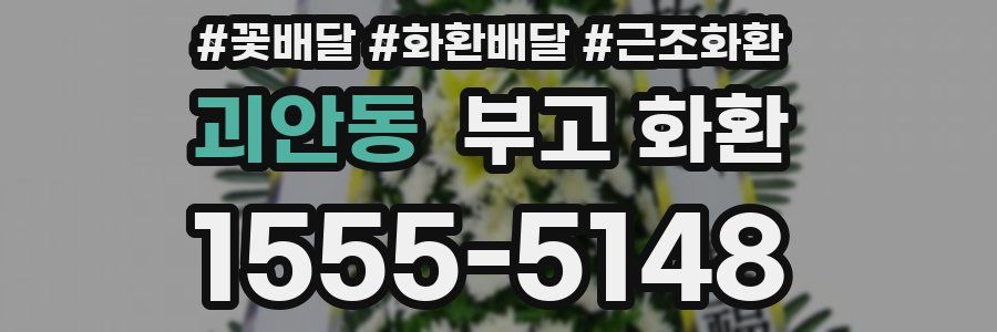 괴안동 부고 화환