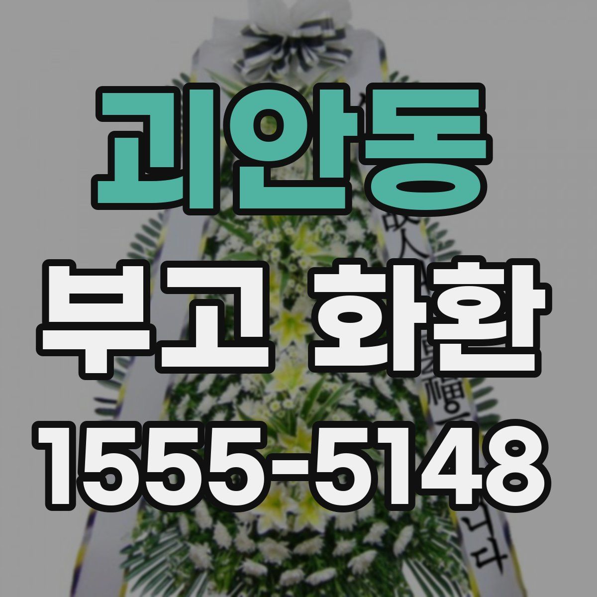 괴안동 부고 화환