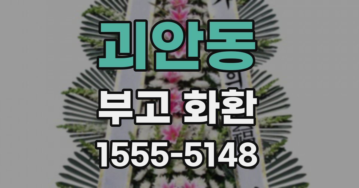 괴안동 부고 화환
