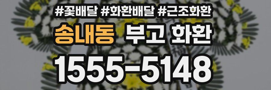 송내동 부고 화환