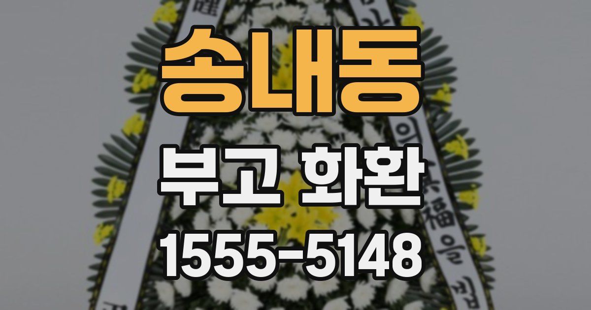 송내동 부고 화환