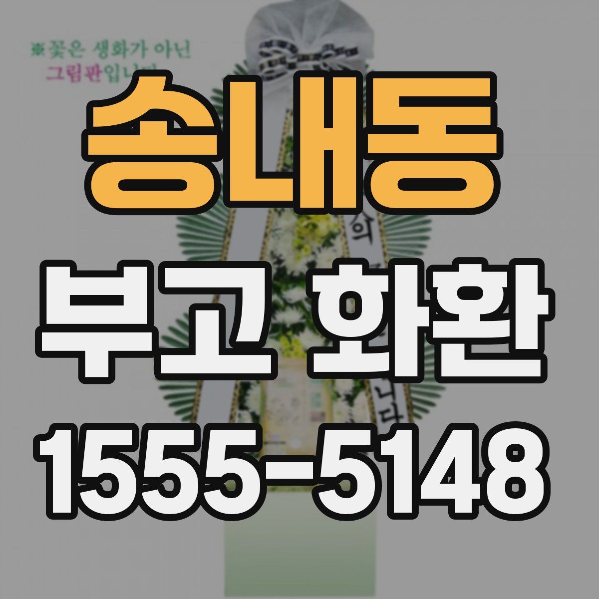 송내동 부고 화환