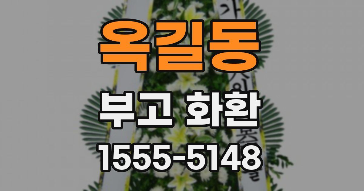 옥길동 부고 화환
