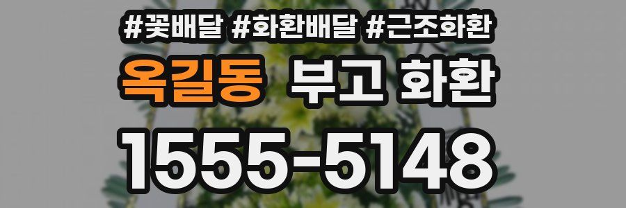 옥길동 부고 화환