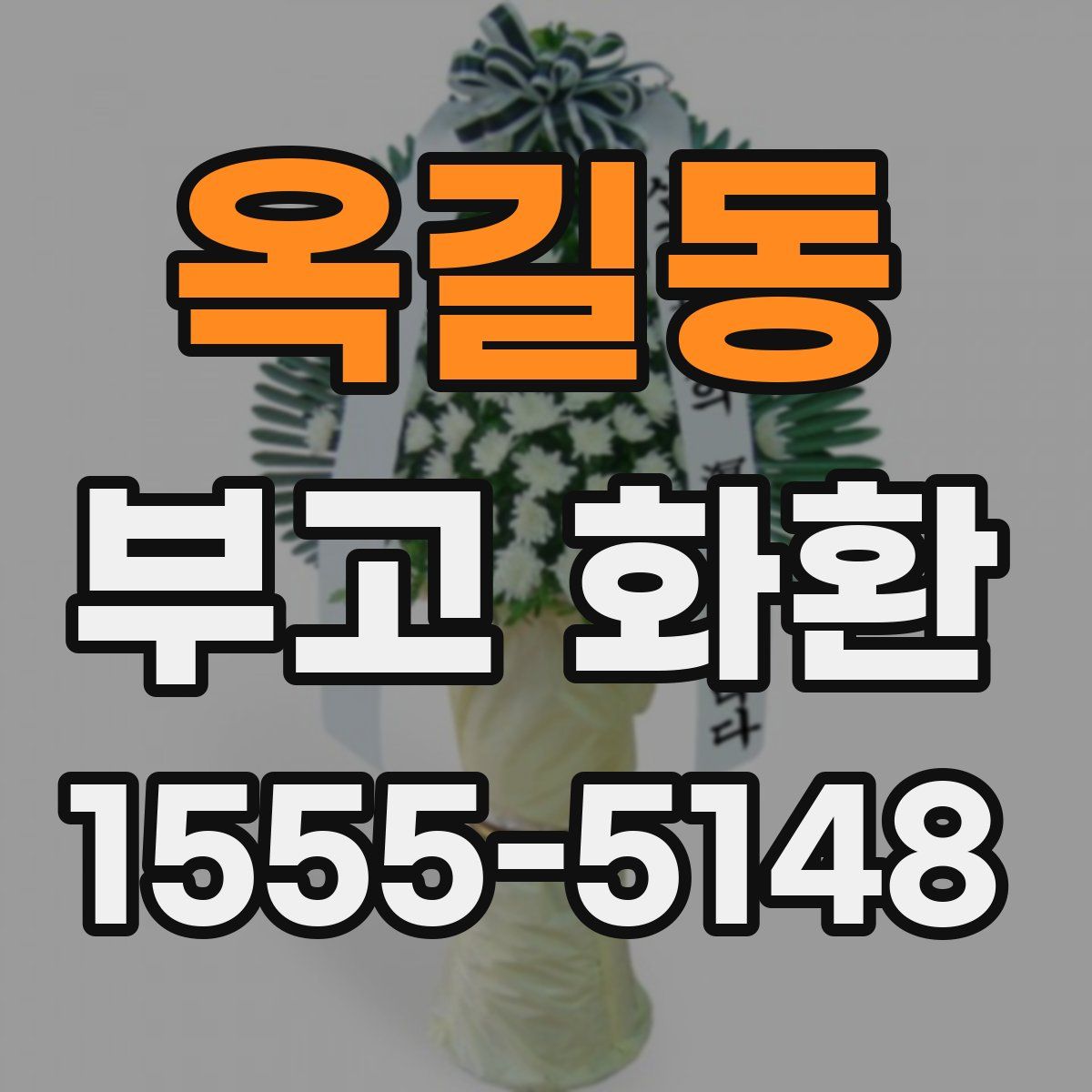 옥길동 부고 화환