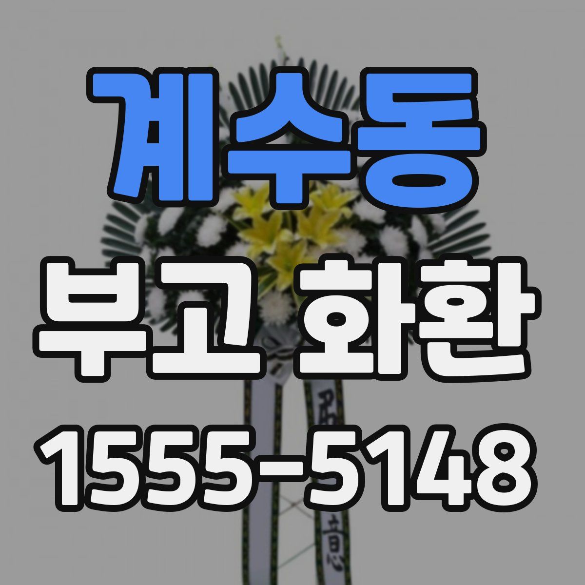 계수동 부고 화환