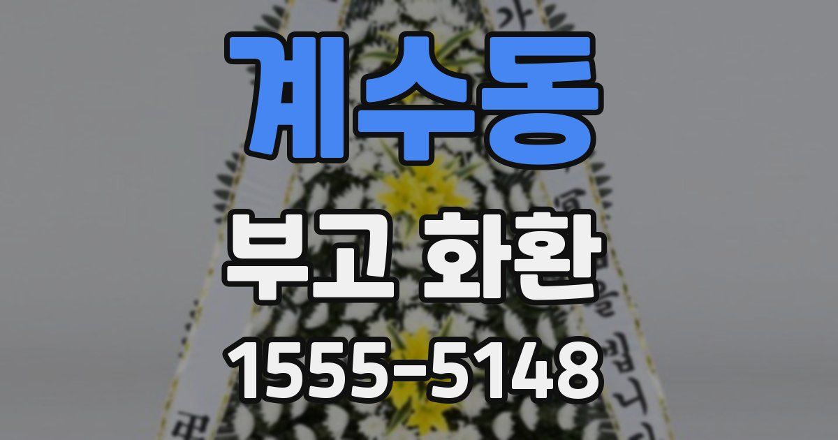 계수동 부고 화환