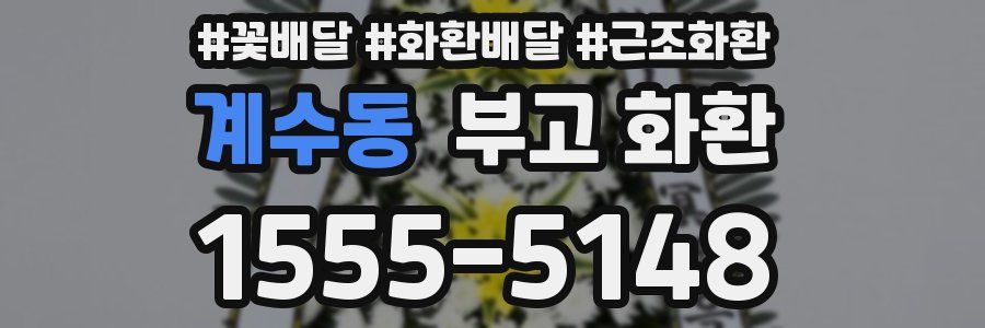계수동 부고 화환