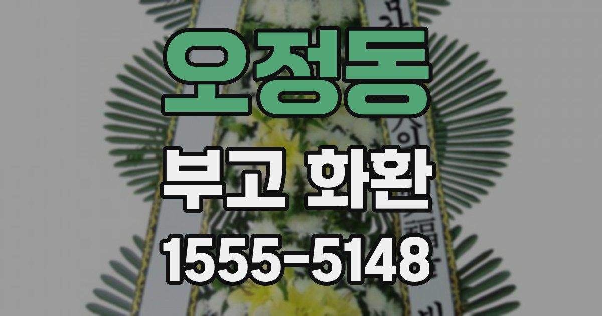 오정동 부고 화환