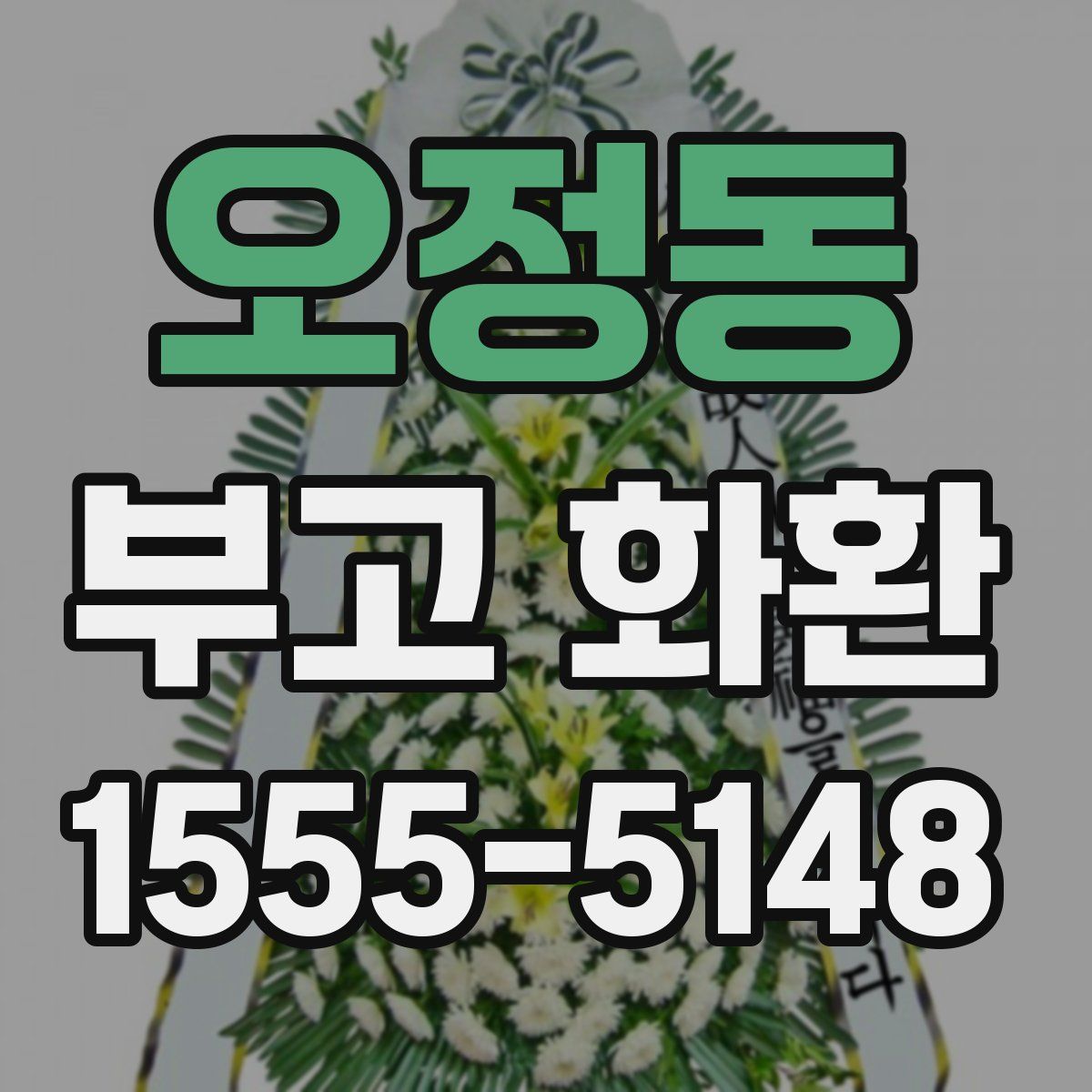 오정동 부고 화환