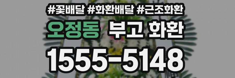 오정동 부고 화환