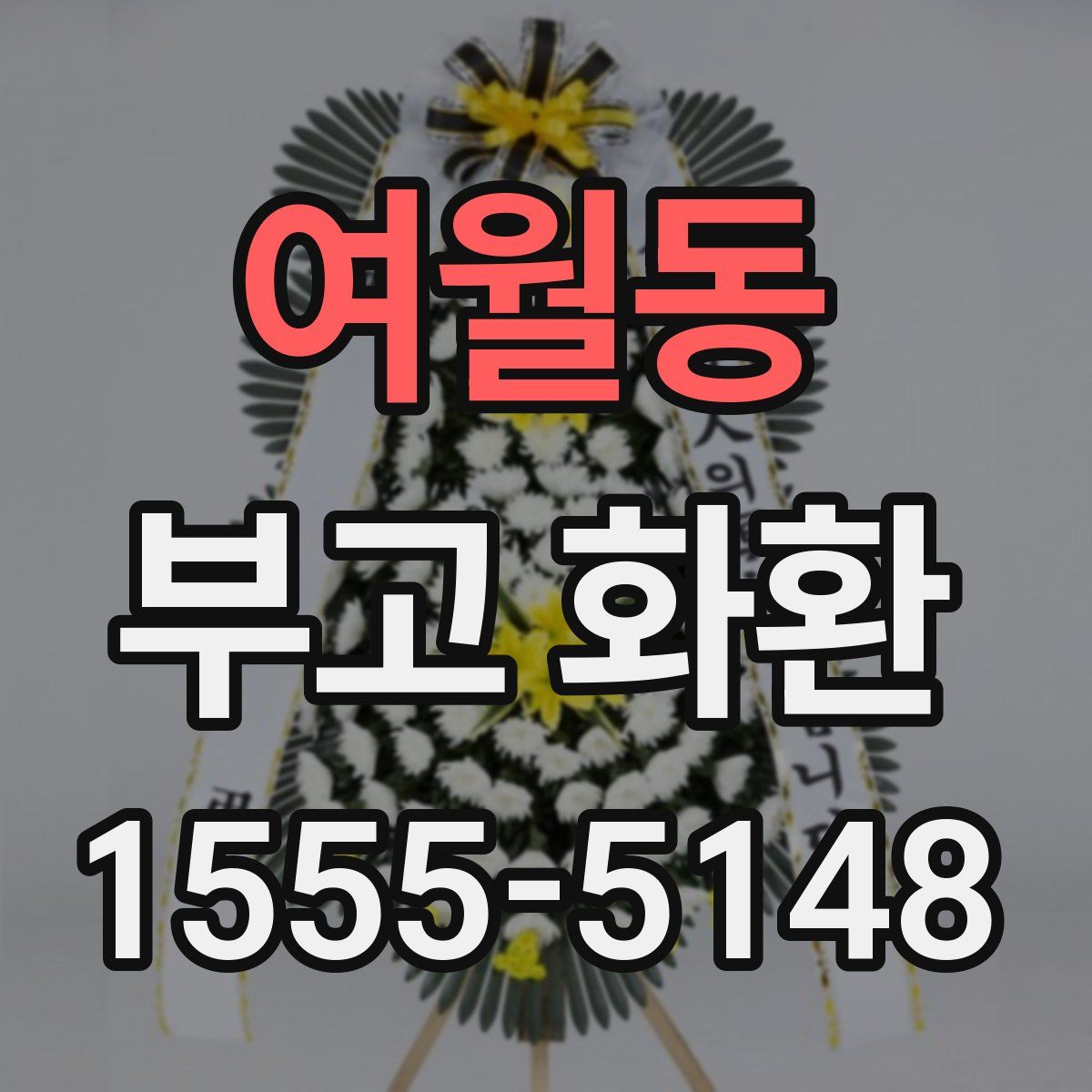 여월동 부고 화환