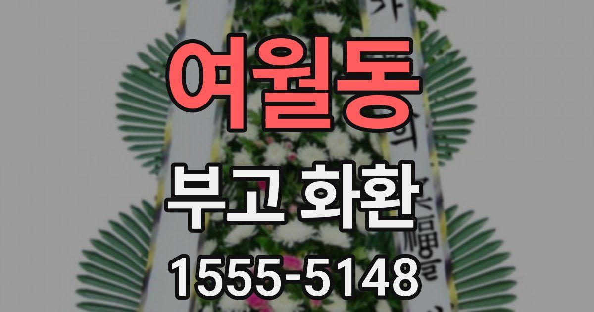 여월동 부고 화환
