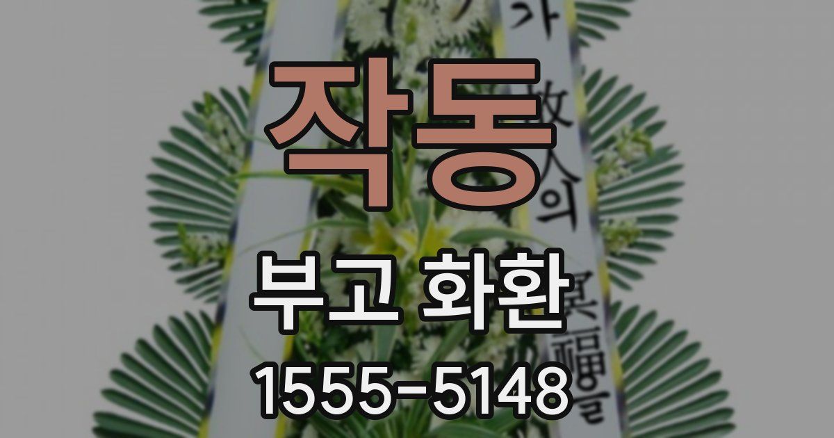 작동 부고 화환