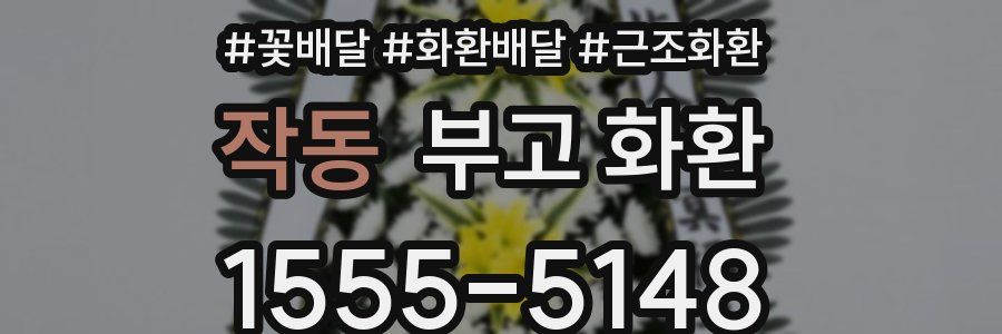 작동 부고 화환