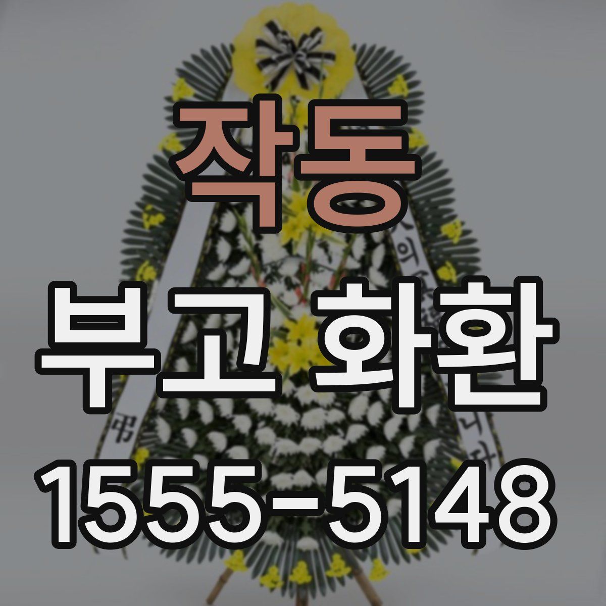 작동 부고 화환