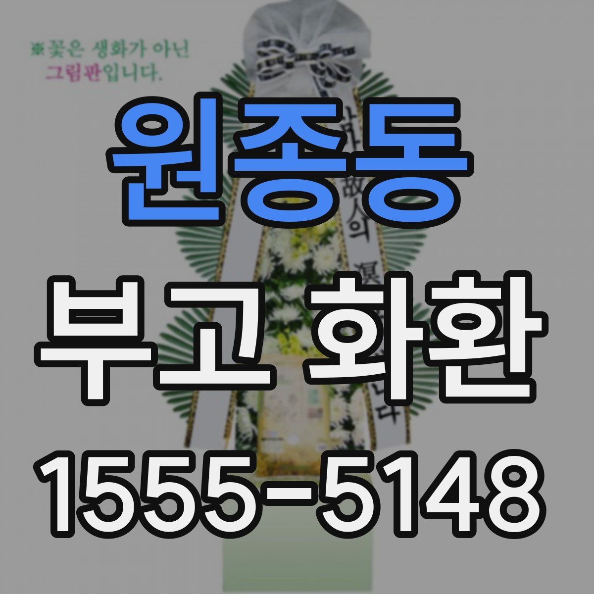 원종동 부고 화환