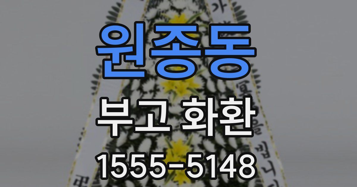 원종동 부고 화환