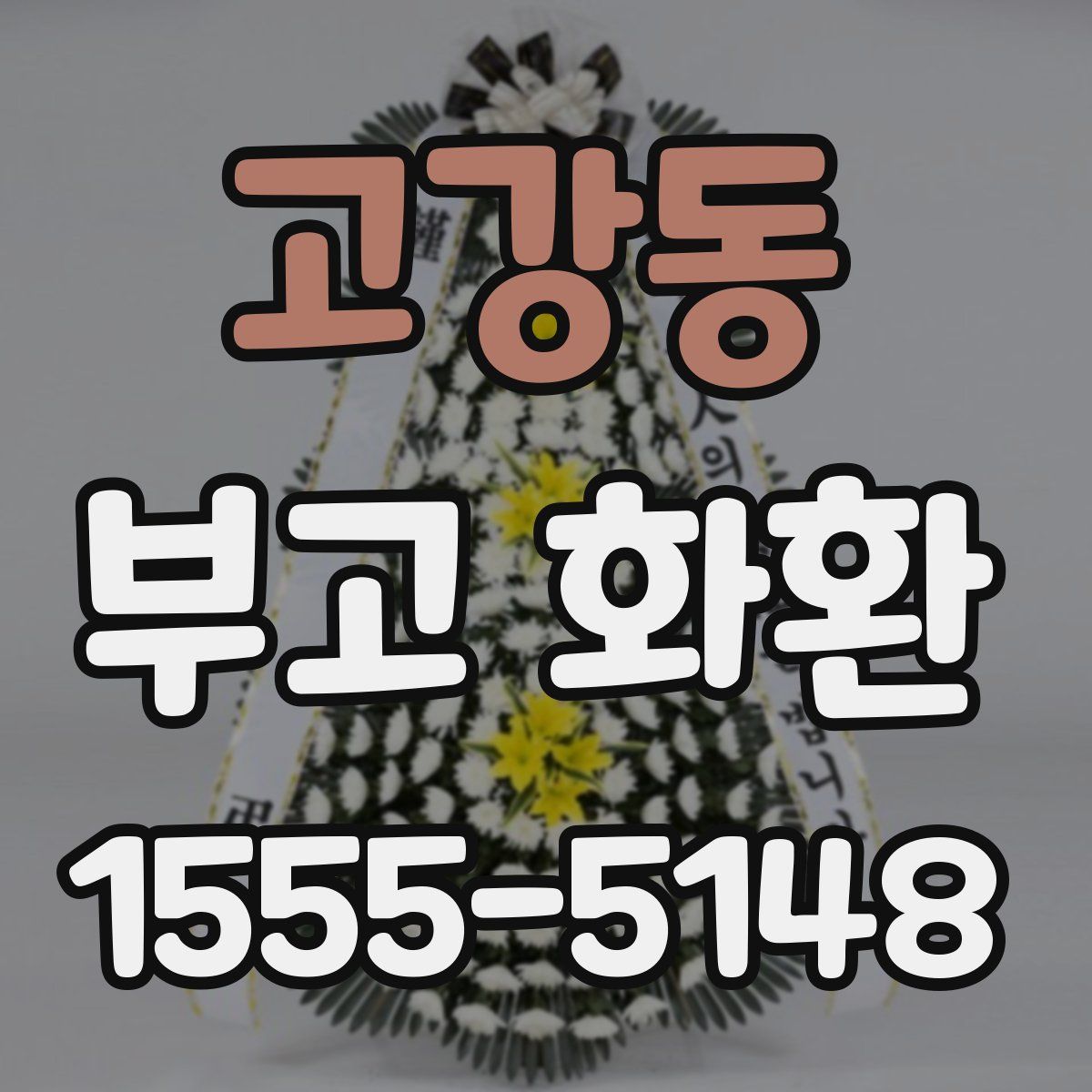 고강동 부고 화환