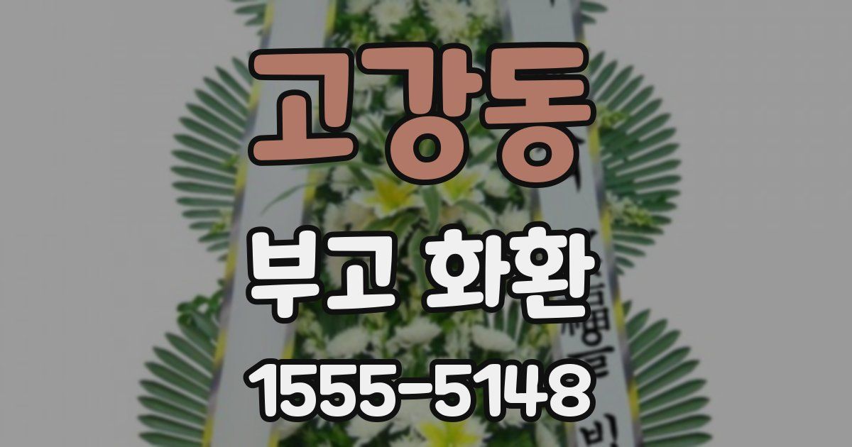 고강동 부고 화환