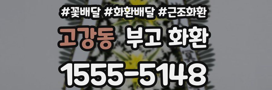 고강동 부고 화환