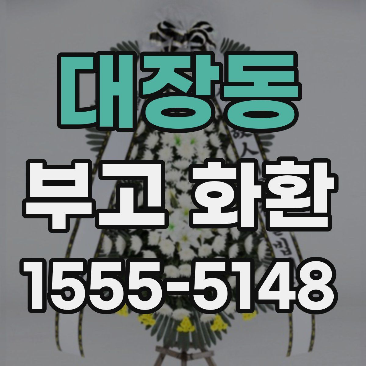대장동 부고 화환
