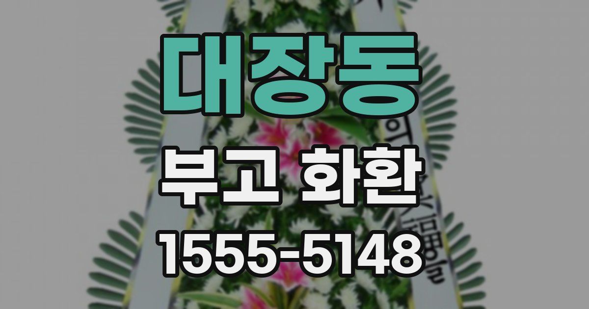 대장동 부고 화환