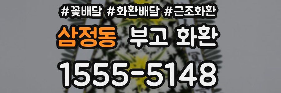 삼정동 부고 화환