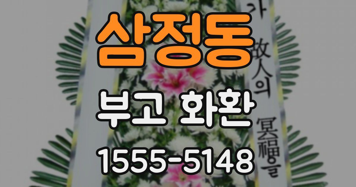 삼정동 부고 화환