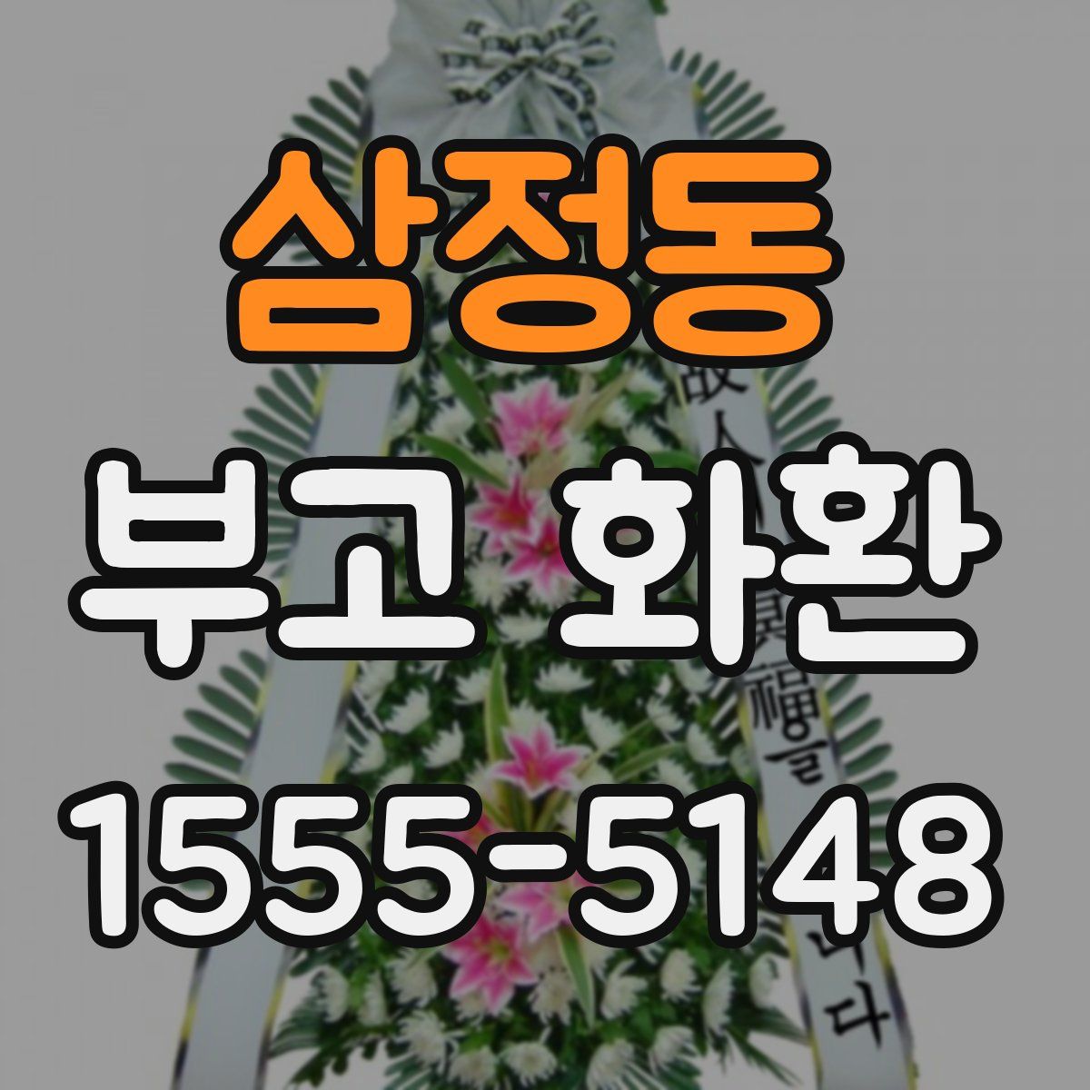 삼정동 부고 화환