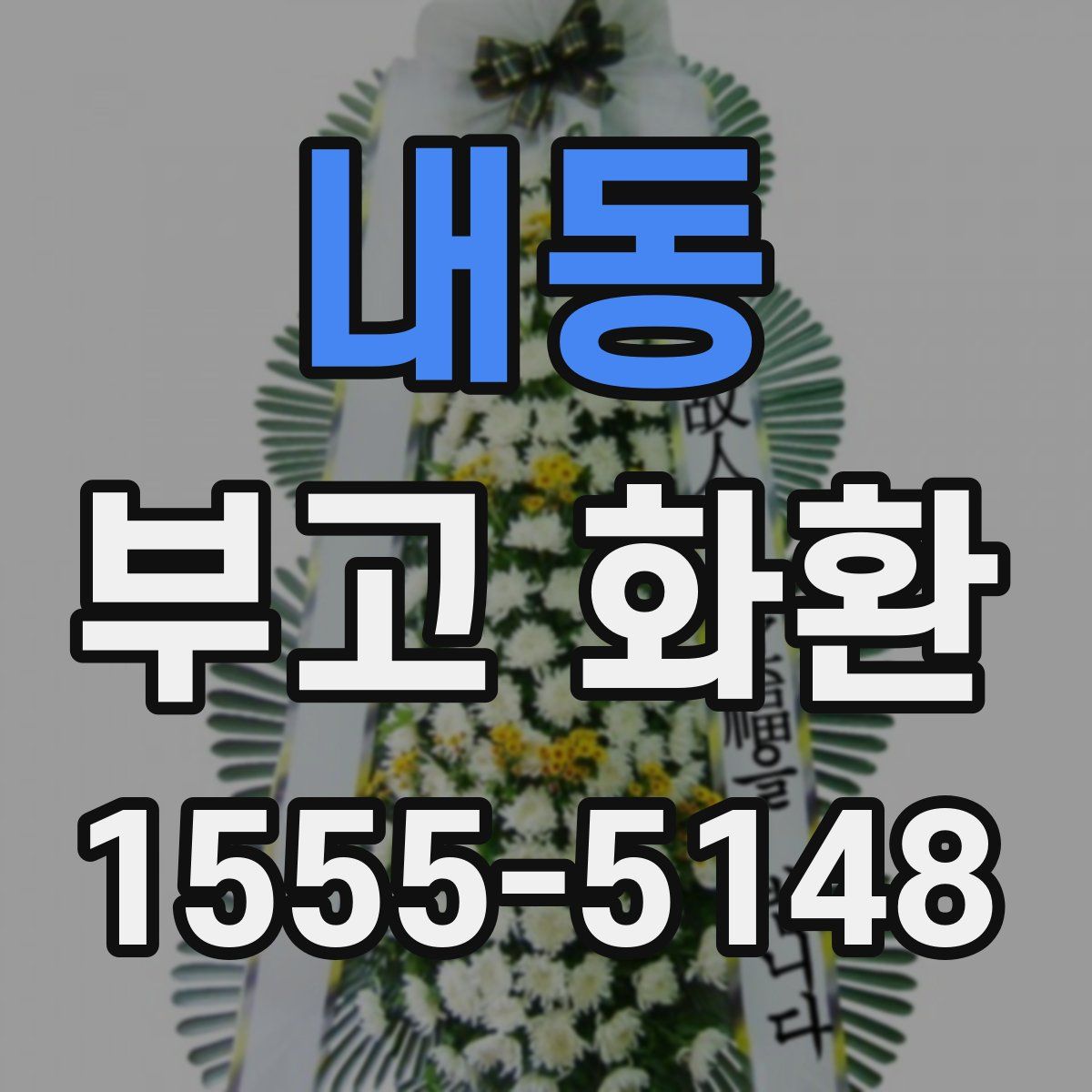 내동 부고 화환