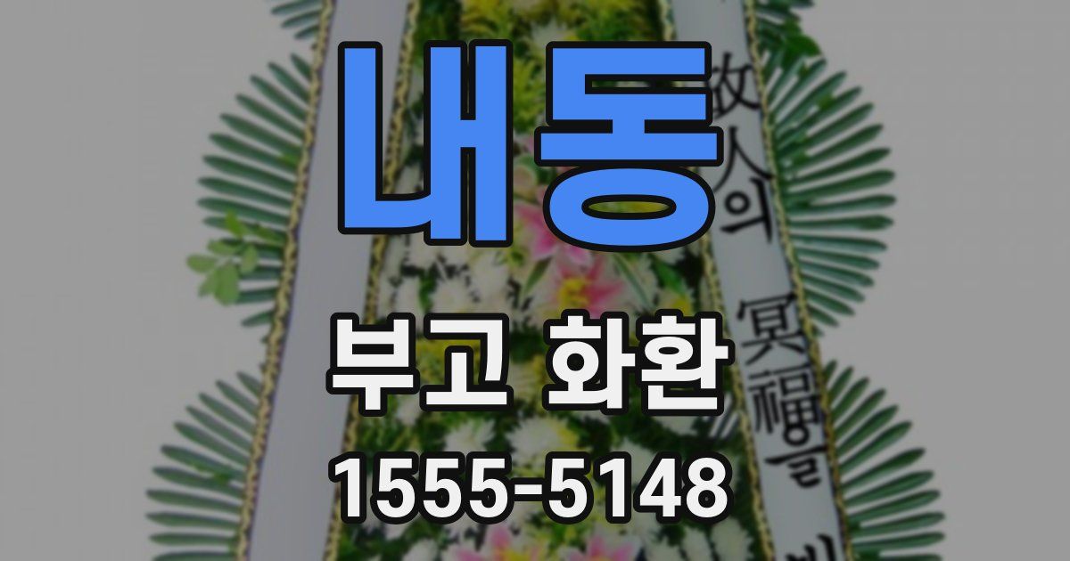 내동 부고 화환
