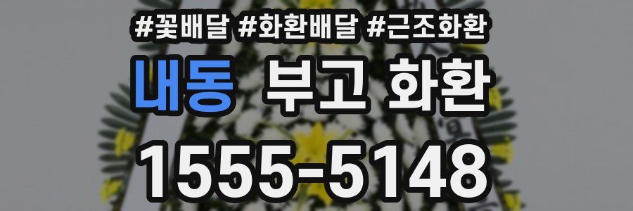 내동 부고 화환
