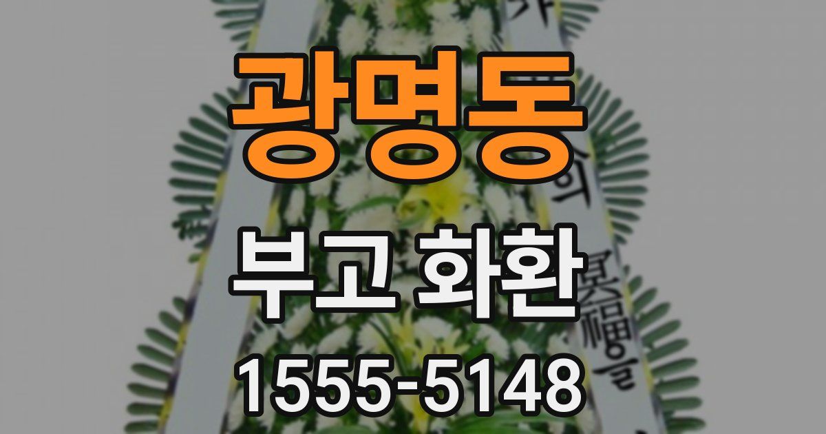 광명동 부고 화환
