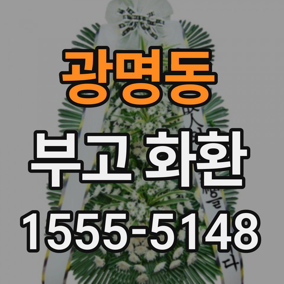 광명동 부고 화환