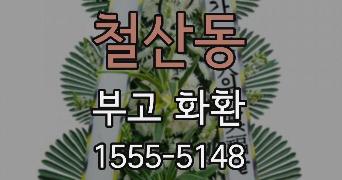 철산동 부고 화환